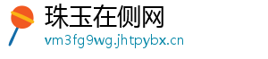 珠玉在侧网